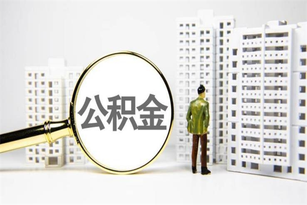 利津离职后能立刻取公积金吗（离职可以立马提取公积金吗）