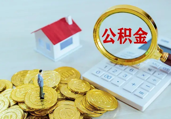 利津公积金怎么退出来在哪里退（怎样退公积金）