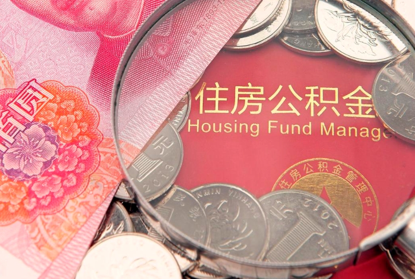 利津公积金按月提取全额提取（住房公积金个人按月提取）
